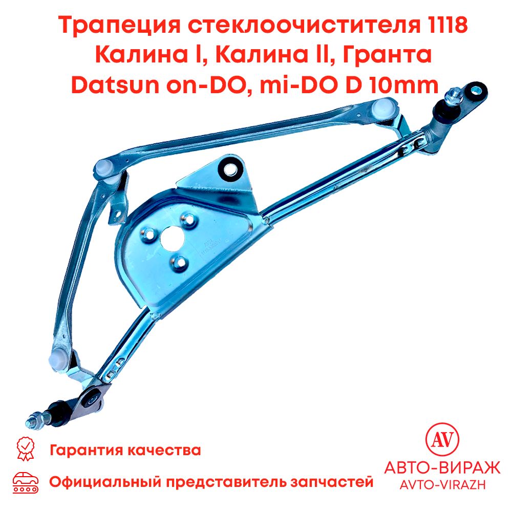 Трапеция стеклоочистителя ВАЗ 1118 D 10мм Лада Калина 2 Гранта Kalina 2 Granta Dstsun on-DO mi-DO арт. 1118-5205015