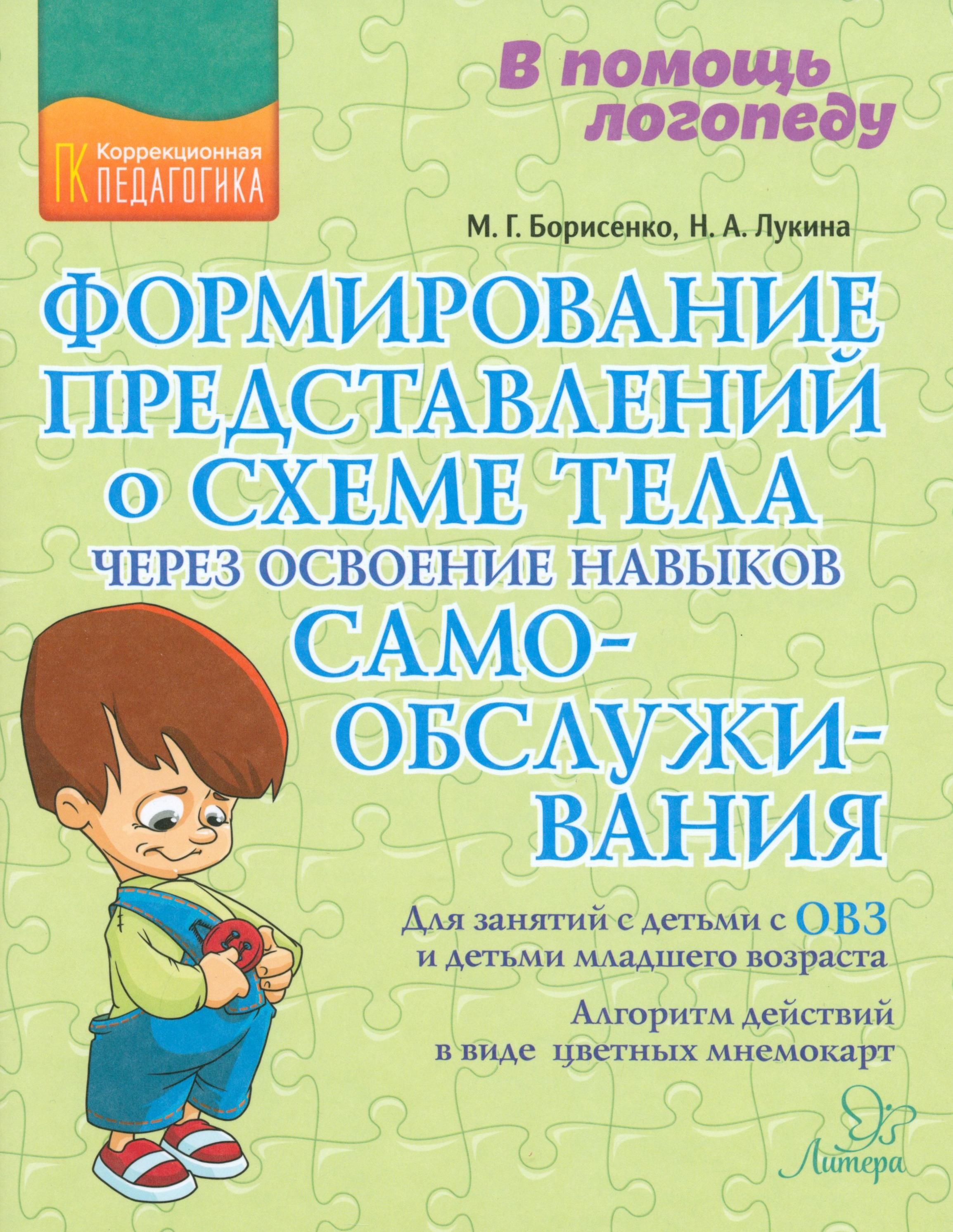 Формирование представлений о схеме тела через освоение навыков самообслуживания | Лукина Наталья Андреевна, Борисенко Марина Геннадиевна