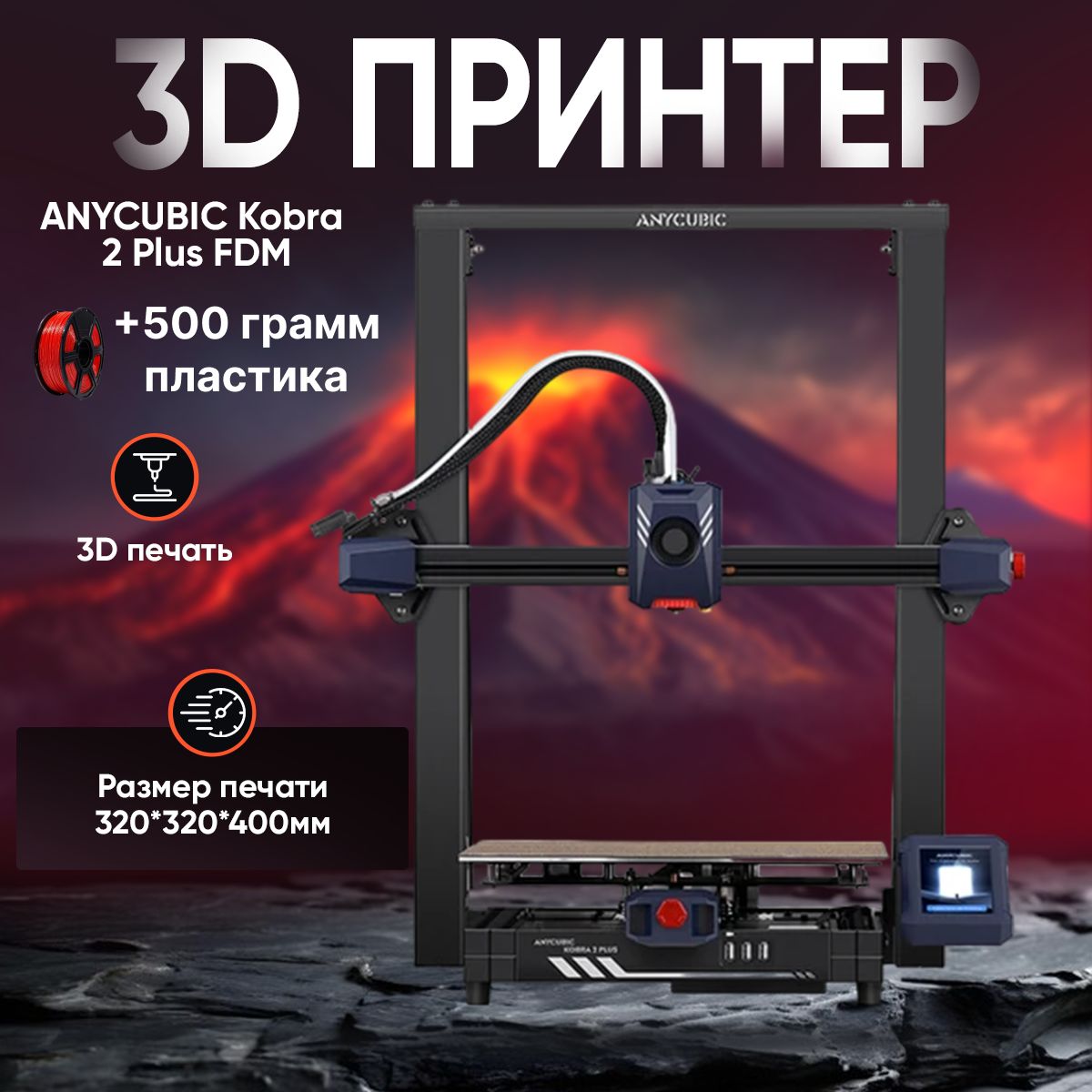 3д принтер ANYCUBIC Kobra 2 Plus, 400х320х320, FDM, 1 экструдер, 300 мм/сек скорость печати