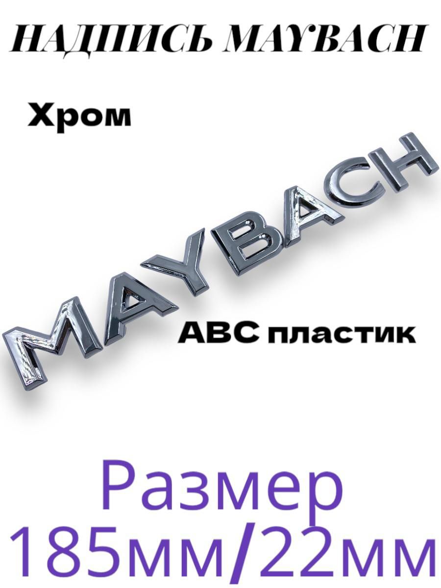 НадписьэмблемаMaybach185мм/22мм(хром)