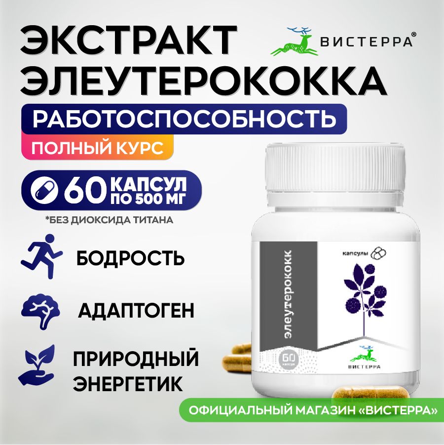 Элеутерококк...