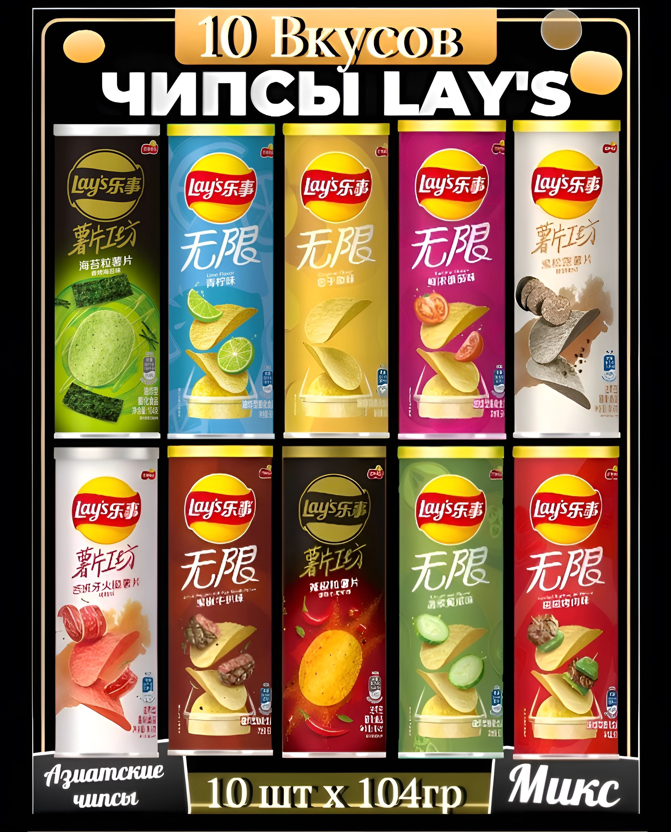 Чипсы Lay's Набор 10 вкусов