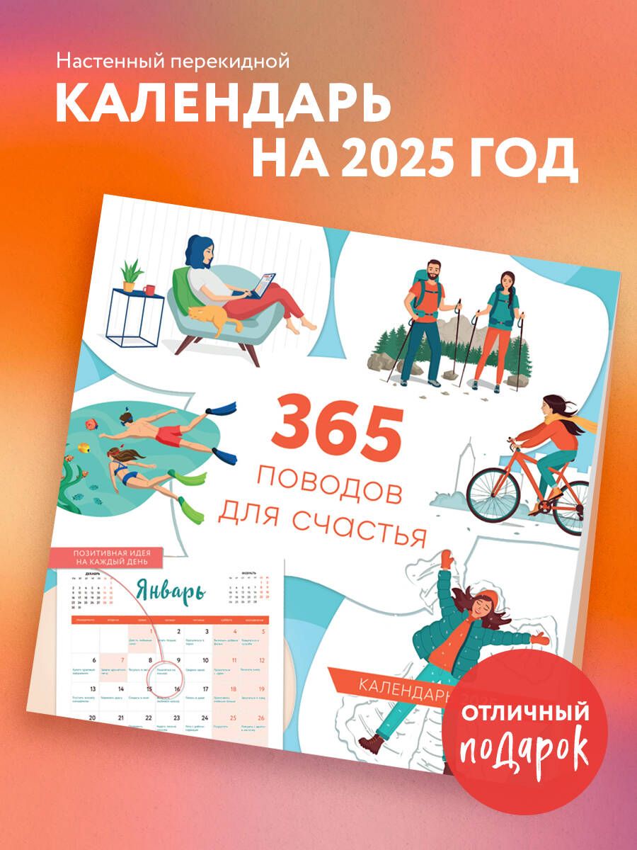 365 поводов для счастья. Календарь настенный на 2025 год (300х300)