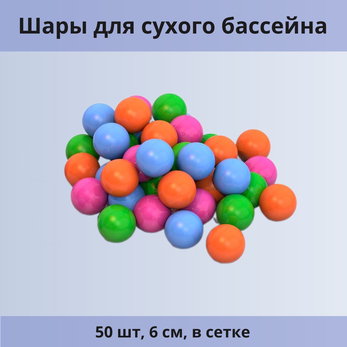 Шары для сухого бассейна 50 шт, 6 см, в сетке