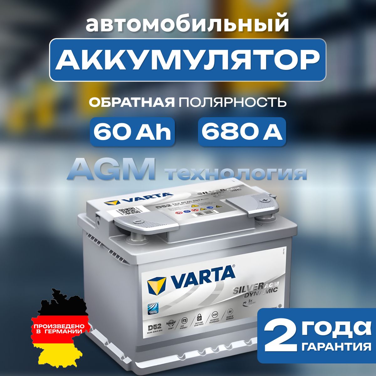 Аккумулятор автомобильный 12v 60 Ah Varta Silver Dynamic AGM 6СТ-60 Ah 680 А обратная полярность 242х175x190 стартерный акб для автомобиля, машины