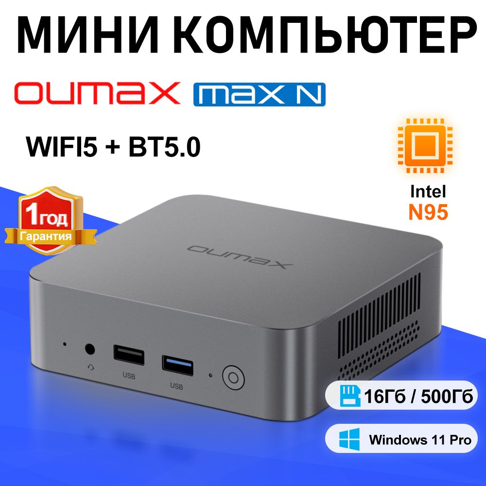 OUMAX Мини-ПК MAX N (Intel N95, RAM 16 ГБ, SSD 500 ГБ, Intel UHD Graphics, Windows)