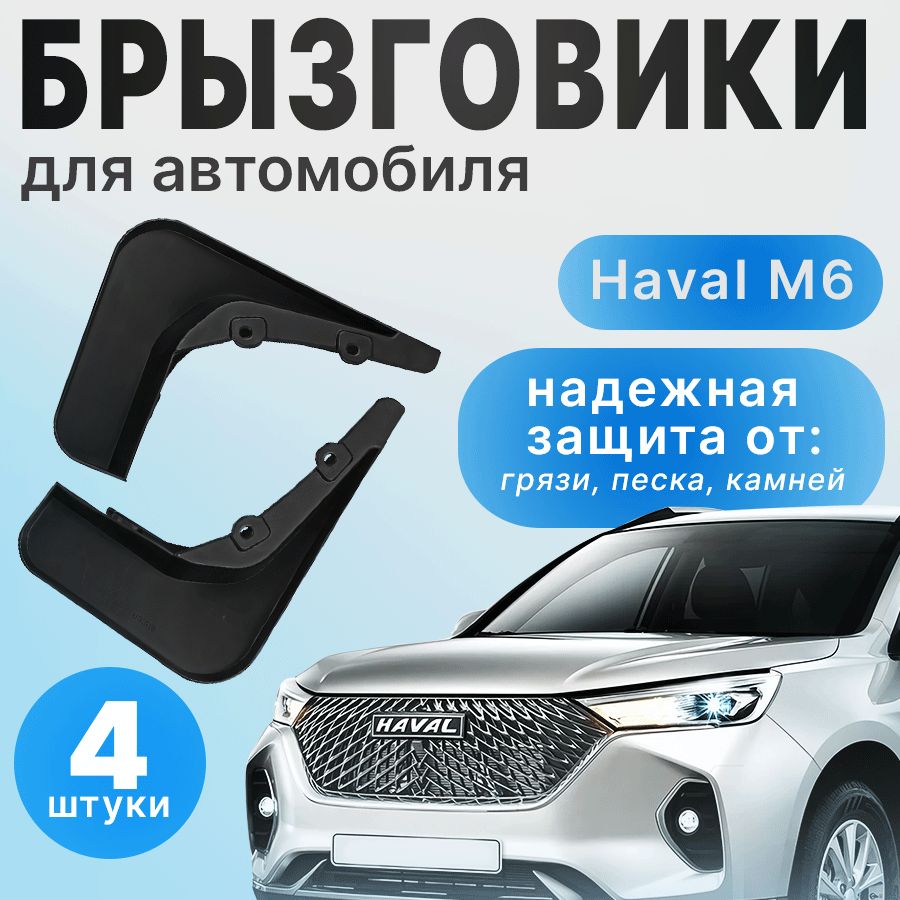 Брызговики Хавал М6 для автомобиля Haval M6