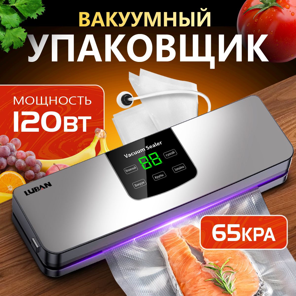 LUBAN Вакуумный упаковщик LUBAN вакууматор для продуктов 120W 65KPA вакуумный упаковщик для сухих и влажных продуктов питания с автоматической запайкой пакетов запаиватель