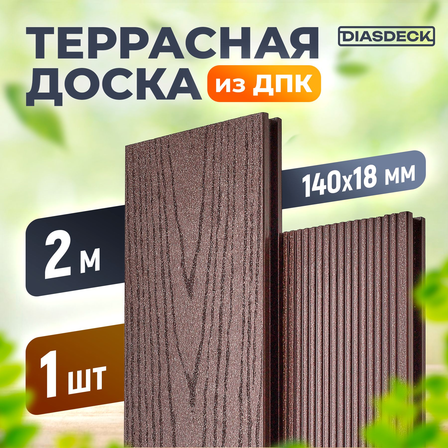 Террасная доска DIASDECK из ДПК 140х18мм длина 2,0 метра цвет венге, 1 штука (минерал)