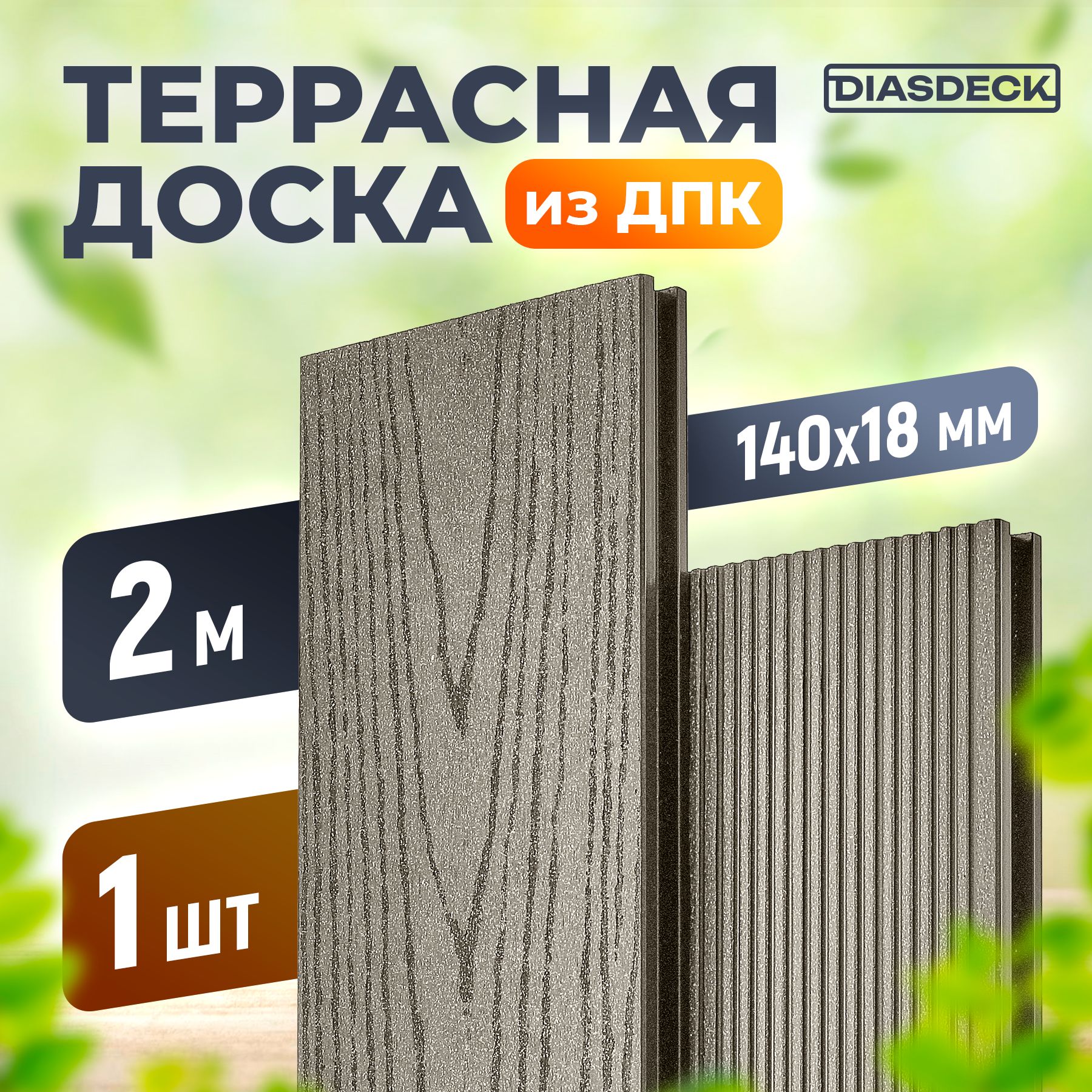 Террасная доска DIASDECK из ДПК 140х18мм длина 2,0 метра цвет серый дым, 1 штука (минерал)