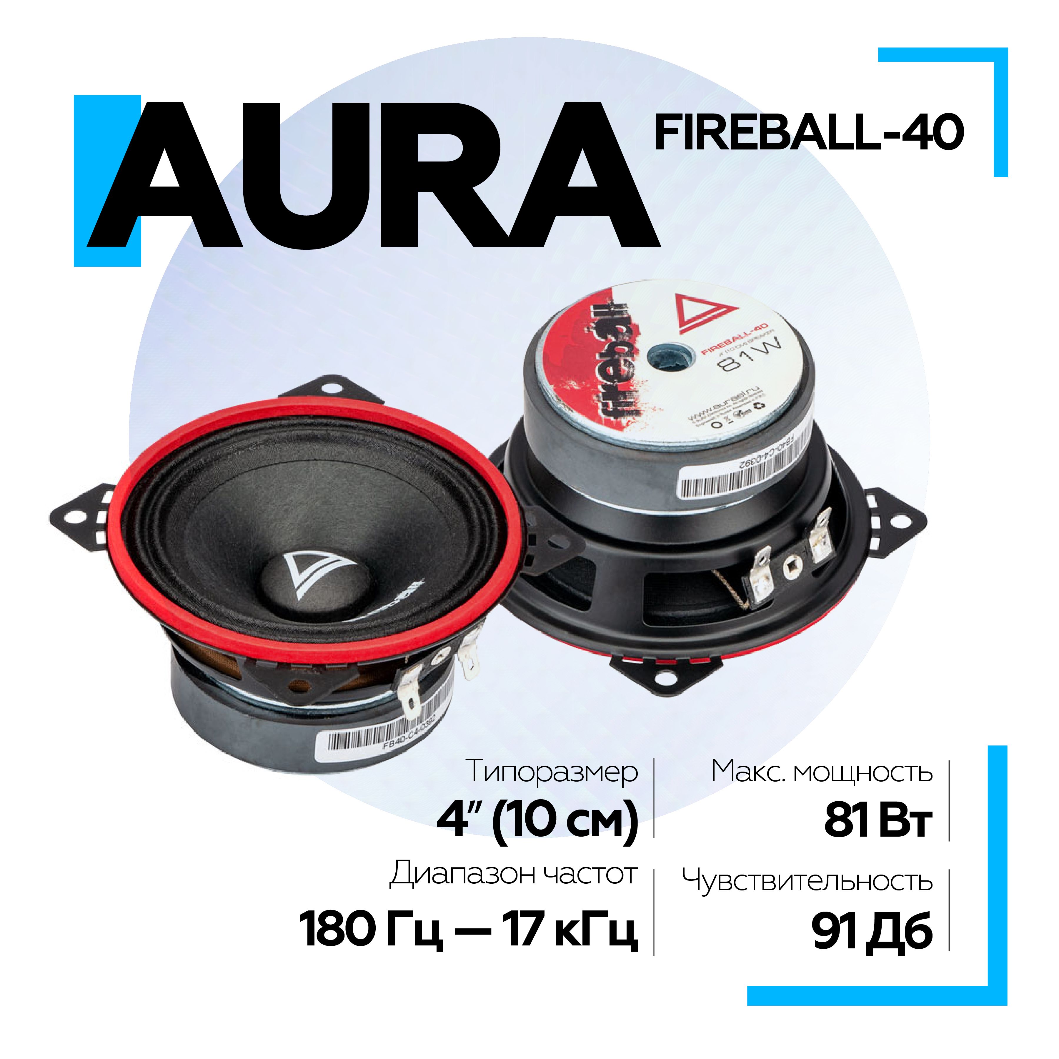 Акустическая система Aura FIREBALL-40 4"дюйма (10 см) / Клонки для автомобиля 10 см