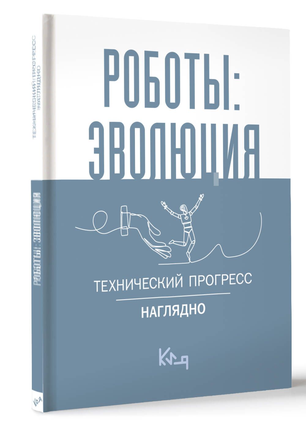 Роботы: эволюция. Технический прогресс наглядно