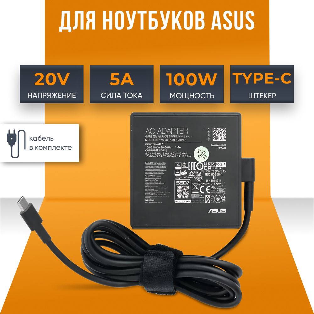 БлокпитаниядляноутбукаAsus100W,зарядкакабельUSBType-C,зарядноесетевоеустройствоА20-100Р1АдляАsusRОGG533,G733,GV301,FlоwZ13