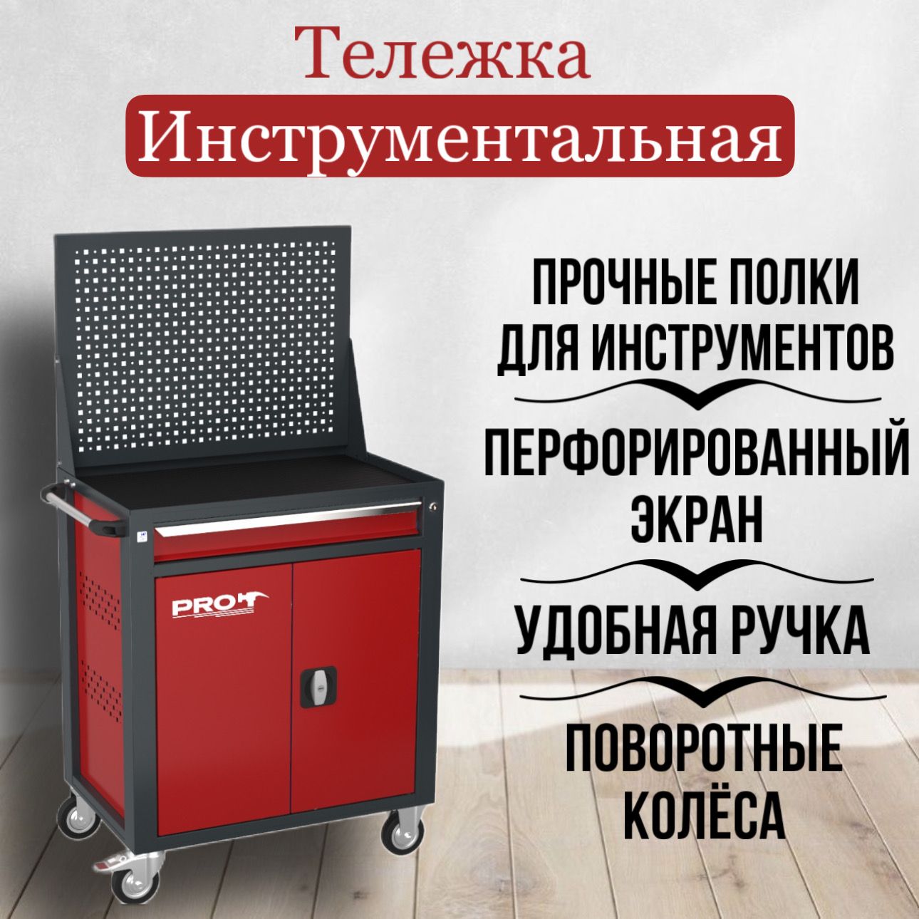 Тележка инструментальная с экраном ТЗИ-1Pro-P, цвет красный, Wellmet