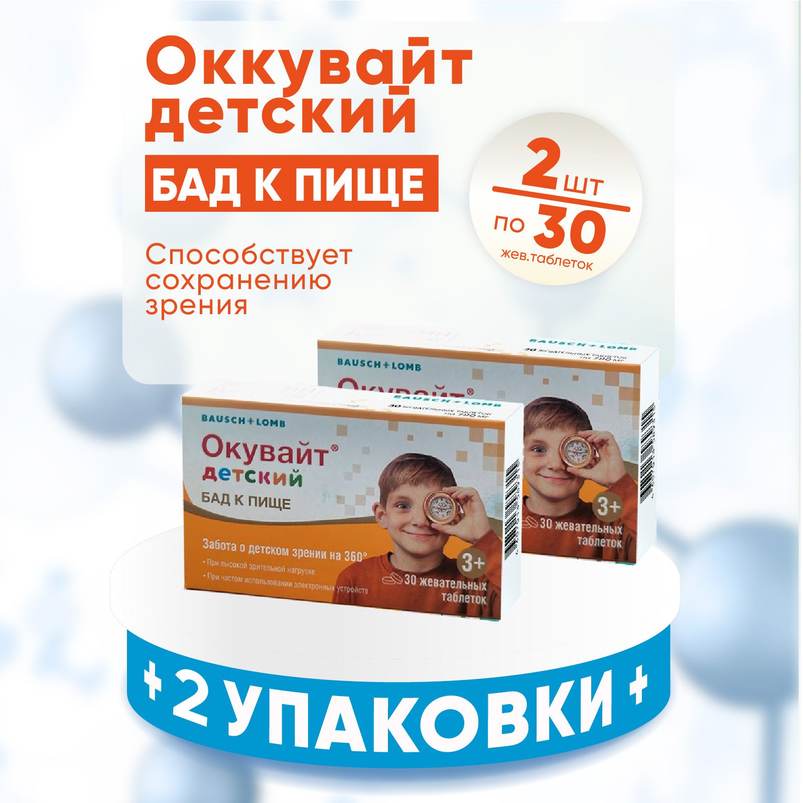 Окувайт детский, таблетки жевательные 1000 мг, 2 упаковки по 30 шт., КОМПЛЕКТ ИЗ 2х упаковок