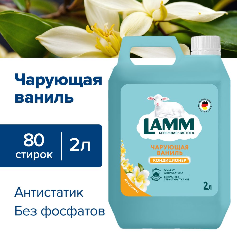 Кондиционер ополаскиватель для белья Lamm Чарующая ваниль 2л