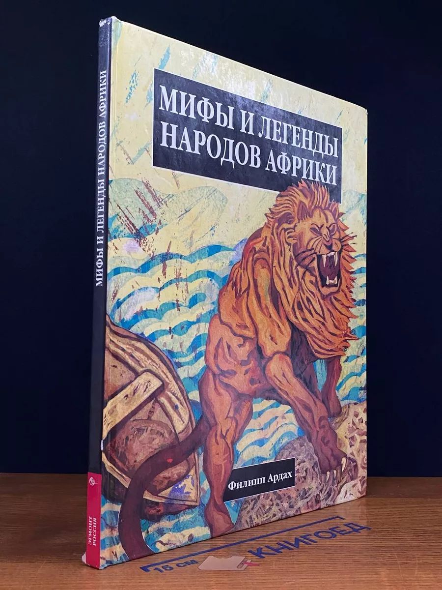 Мифы и легенды народов Африки