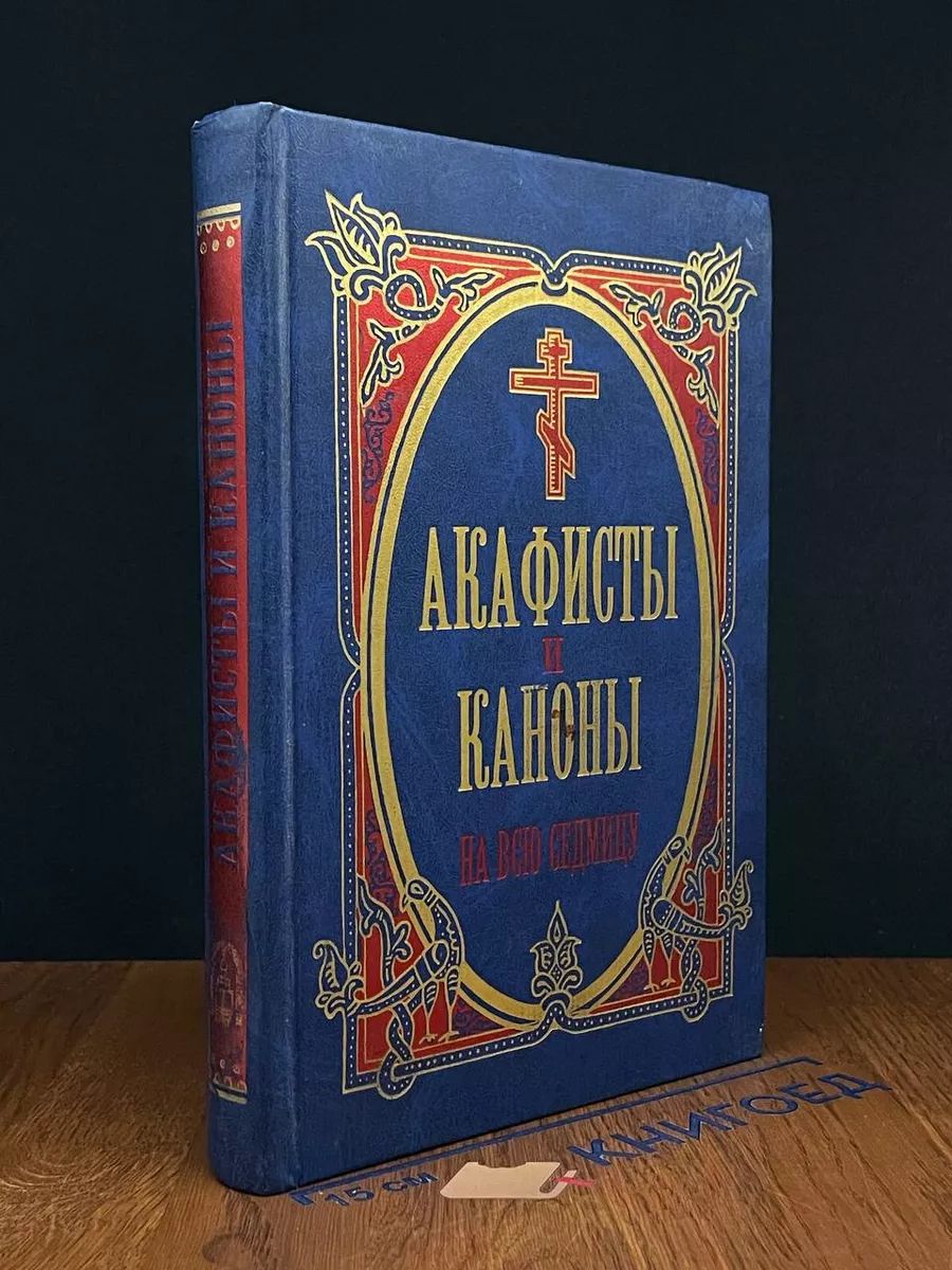 Акафисты и каноны