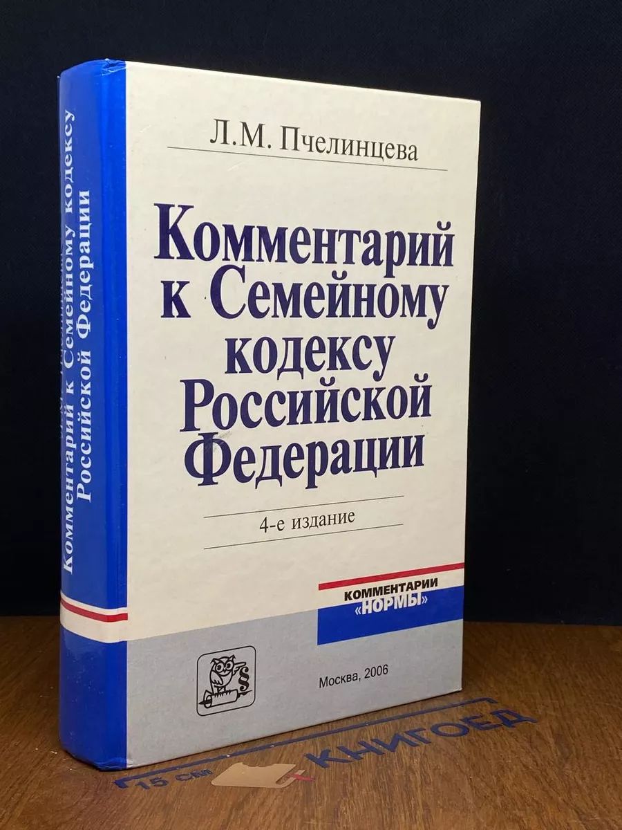 Комментарий к Семейному кодексу РФ