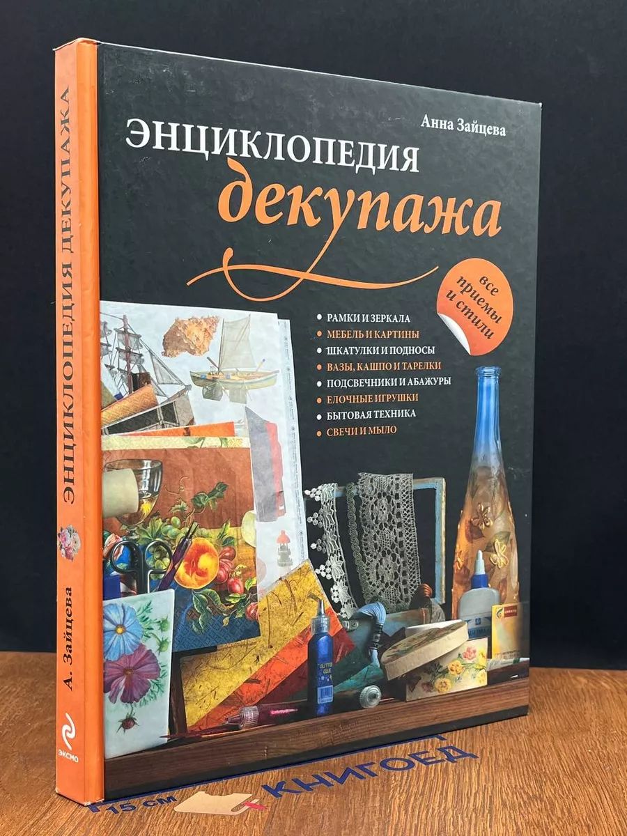 Энциклопедия декупажа