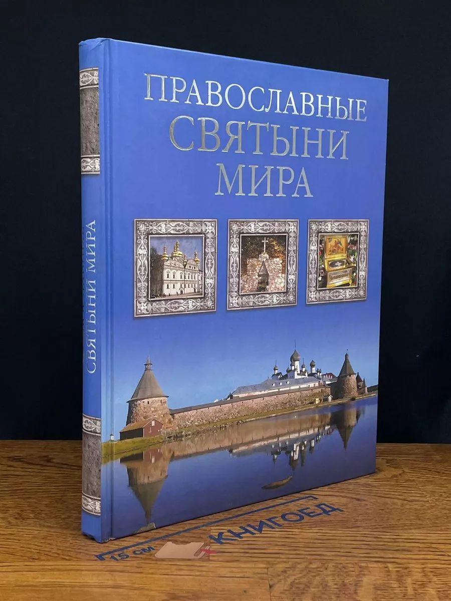 Православные святыни мира