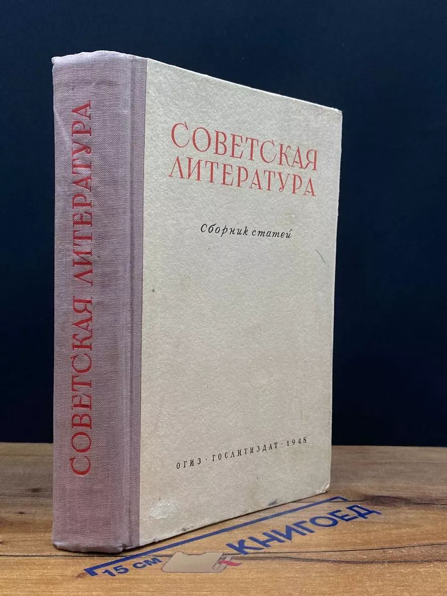 Советская литература. Сборник статей