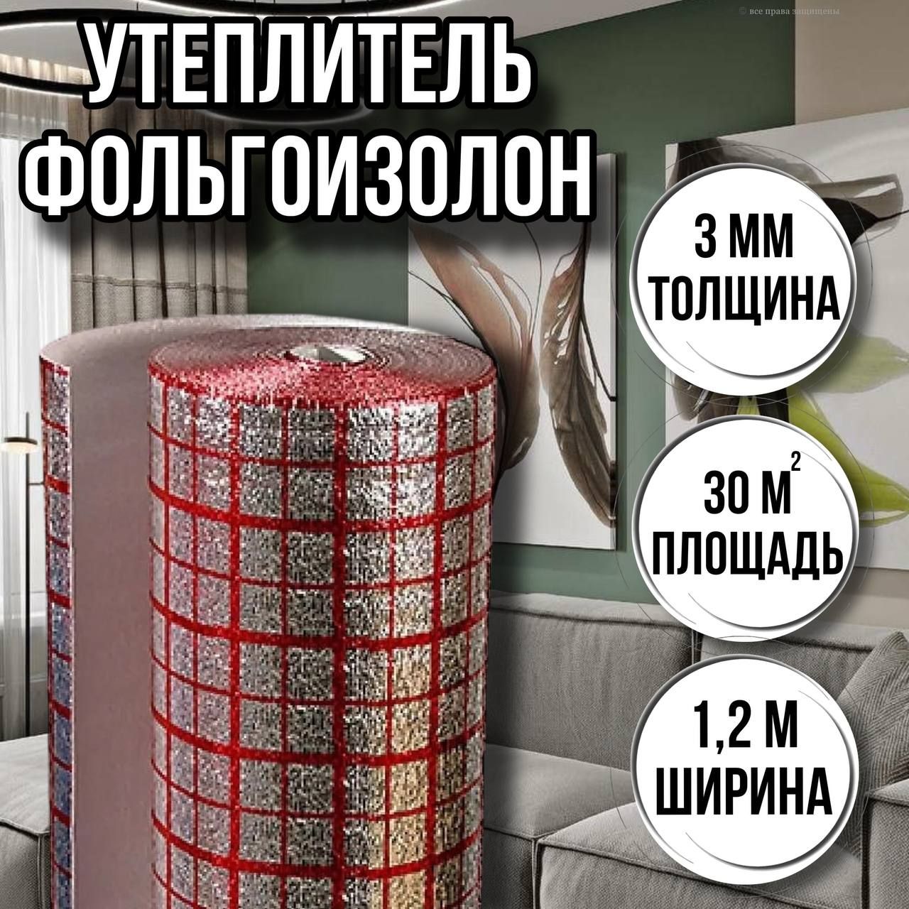 Фольгоизолонподложкадлятеплогопола3ммх1,2мх25м(30м2)мультифольга