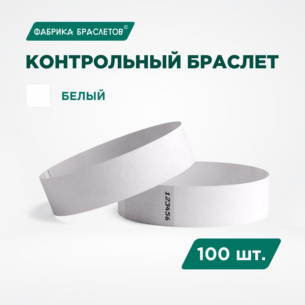 Контрольный браслет Tyvek, белый, 100 шт.