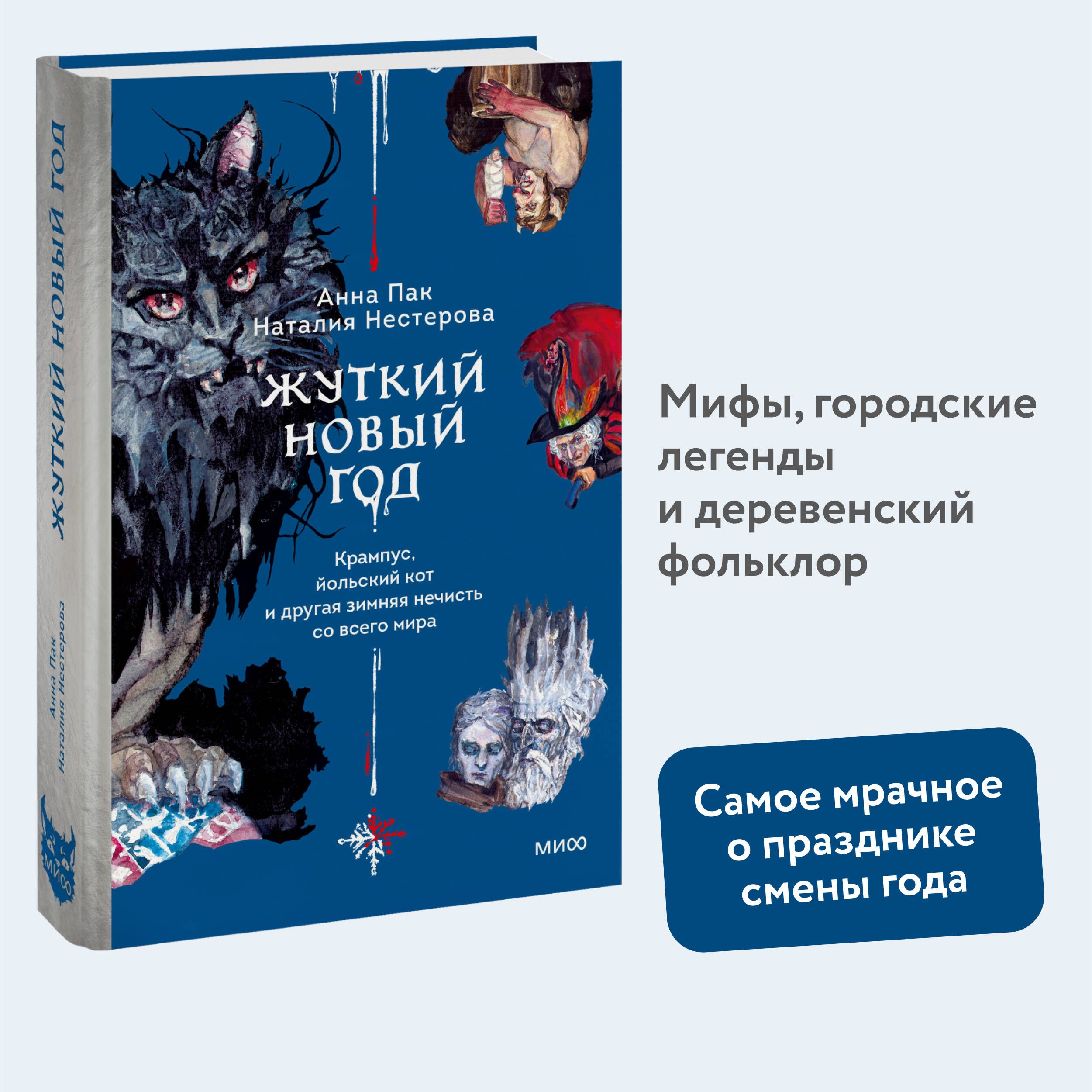 Жуткий Новый год. Крампус, йольский кот и другая зимняя нечисть со всего мира