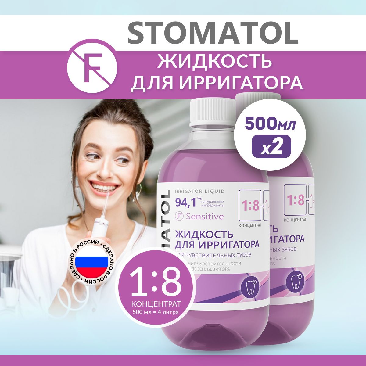 STOMATOL Sensitive жидкость для ирригатора для чувствительных зубов, защита от кариеса, укрепление эмали 2 штуки по 500 мл