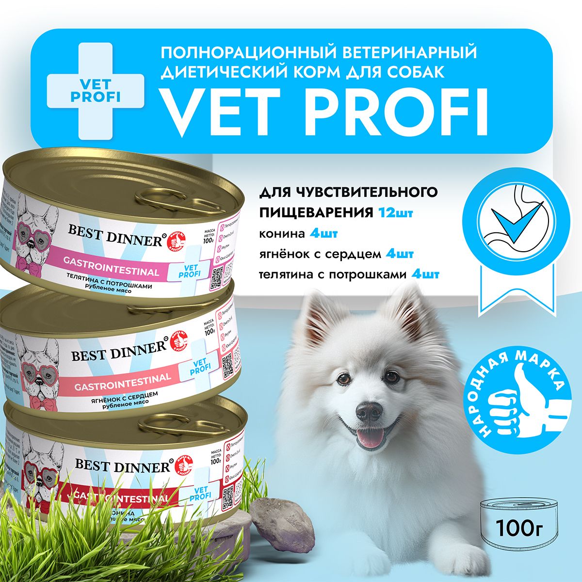 Влажный диетический корм Best Dinner Vet Profi GastroIntestinal для собак при заболевании ЖКТ Ассорти (12шт х 100гр)