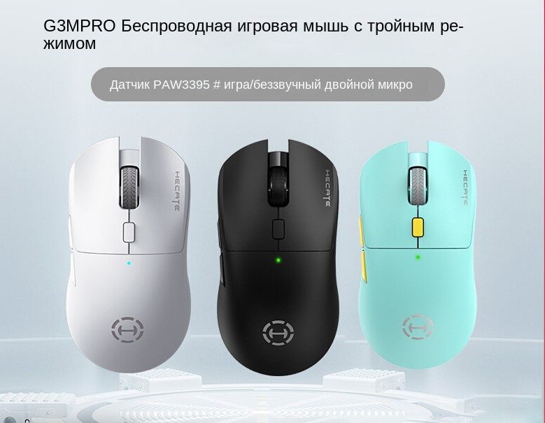 HECATEИгроваямышьG3MPRO,белый