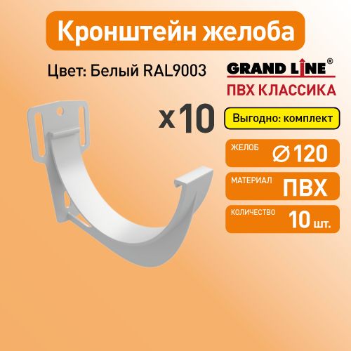 Кронштейн желоба карнизный Гранд Лайн (Классика) D120 белый RAL9003 / Водосток пластиковый Grand Line 120/90 (упаковка 10 шт)