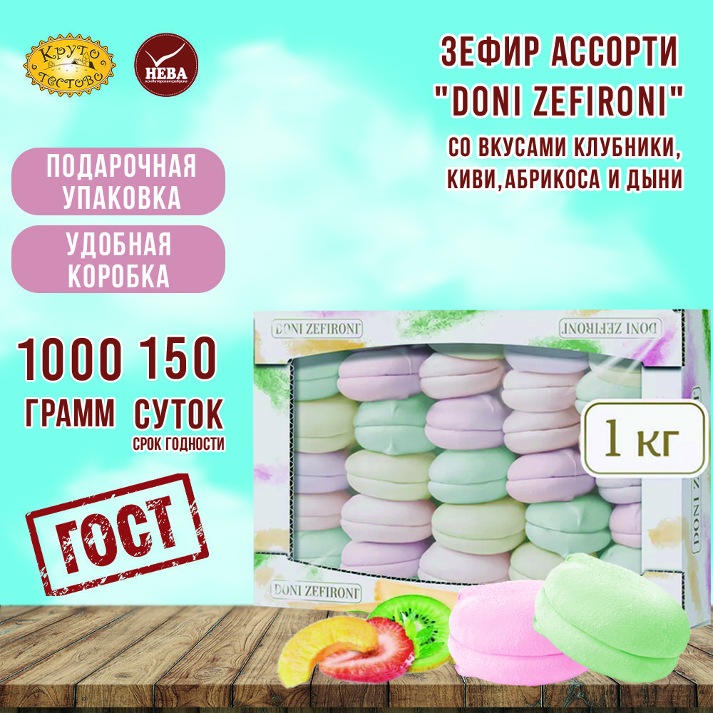 Зефир"DONIZEFIRONI"Ассорти,1000гнаборзефирасфруктово-ягоднойначинкой1кг.