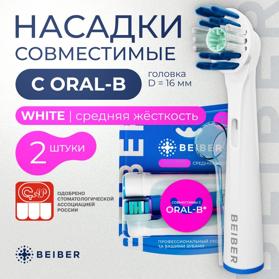 Совместимые с Oral-B насадки WHITE с КОЛПАЧКОМ для электрических зубных щеток Braun 2 шт.