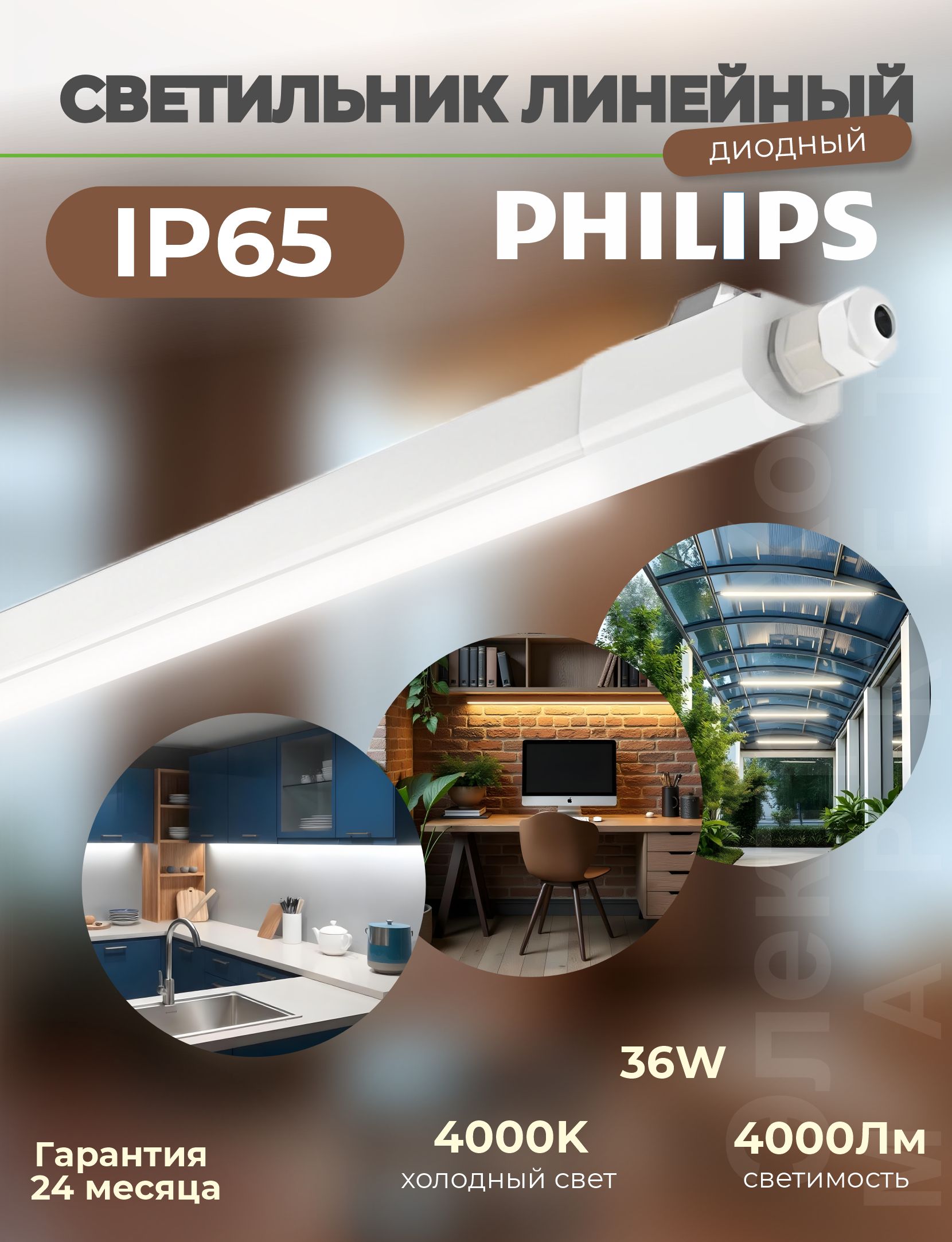 Philips lighting Линейный светильник, 36 Вт