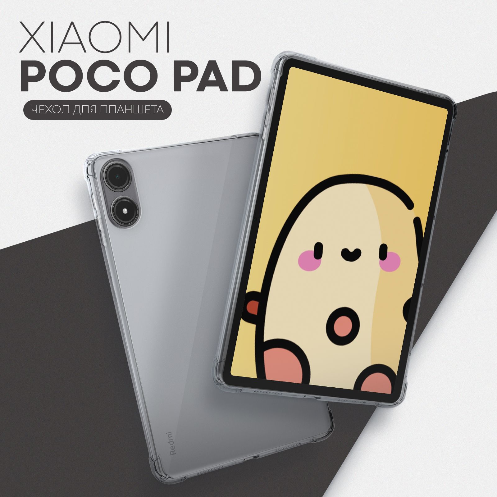 Противоударный чехол Poco Pad / Xiaomi Redmi Pad Pro(Поко Пад) с усиленными углами, бренд КАРТОФАН