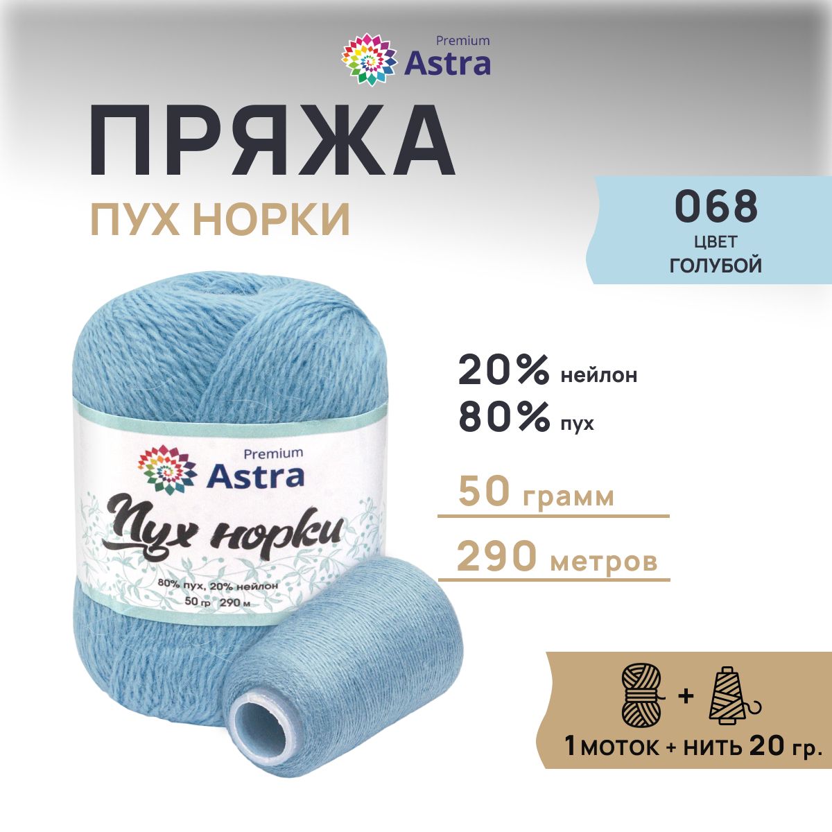 ПряжаAstraPremiumПухнорки,068голубой,50гр,290м,50гр,290м,1шт+нить20гр