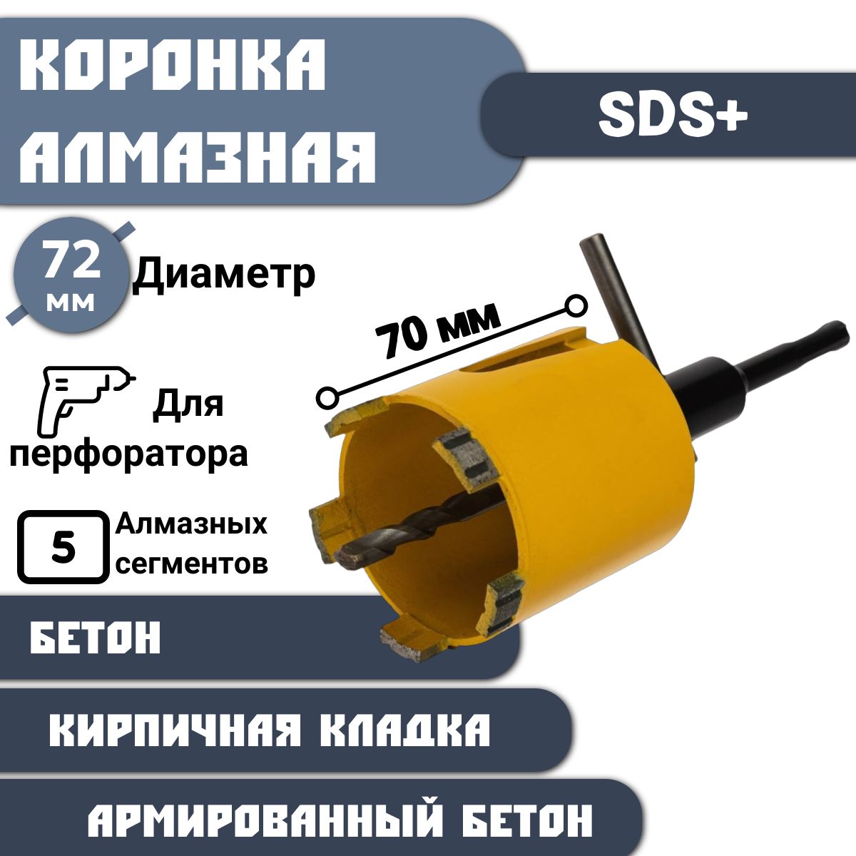 Алмазнаякоронкапобетону72х70ммдляподразетниковспереходникомSDS+сцентрирующемсверлом