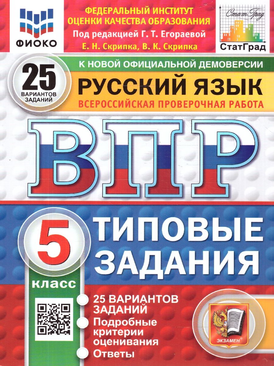 ВПР Русский язык 5 класс. 25 вариантов ФИОКО СТАТГРАД ТЗ. ФГОС | Егораева Галина Тимофеевна