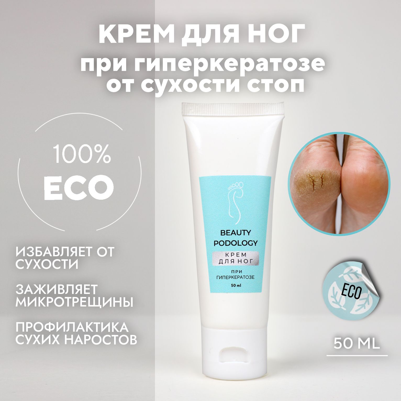 BEAUTYPODOLOGYКремдляногпригиперкератозеотсухостиитрещин,50мл