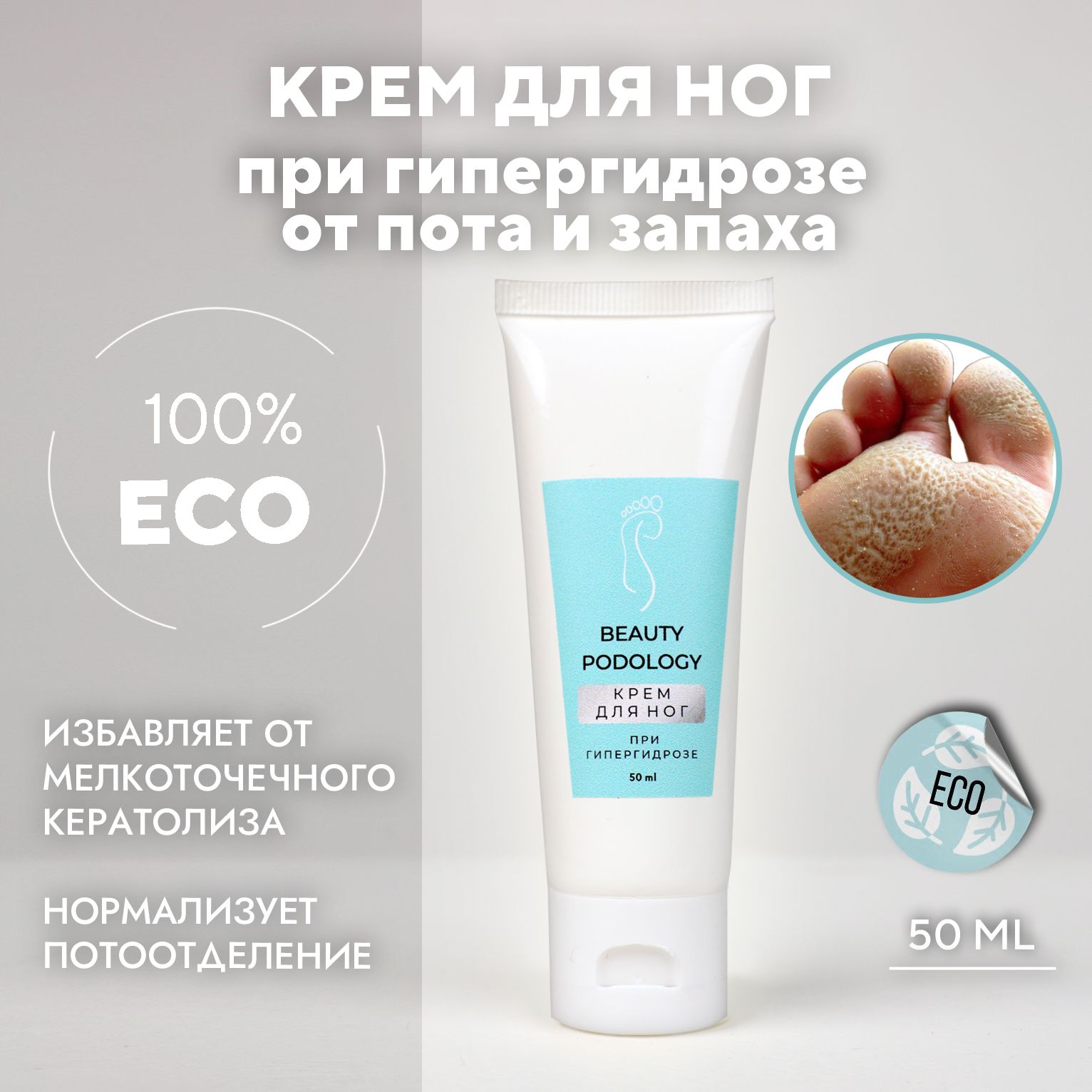 BEAUTY PODOLOGY Крем для ног при гипергидрозе от пота и запаха, 50мл