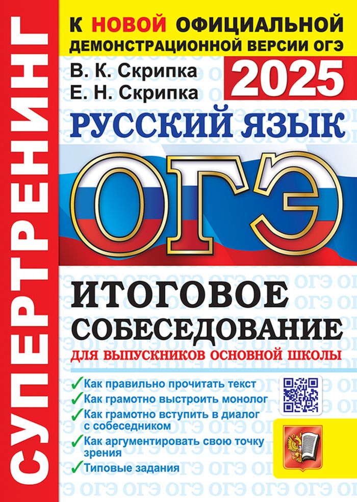 ОГЭ 2025. Русский язык. Супертренинг. Итоговое собеседование