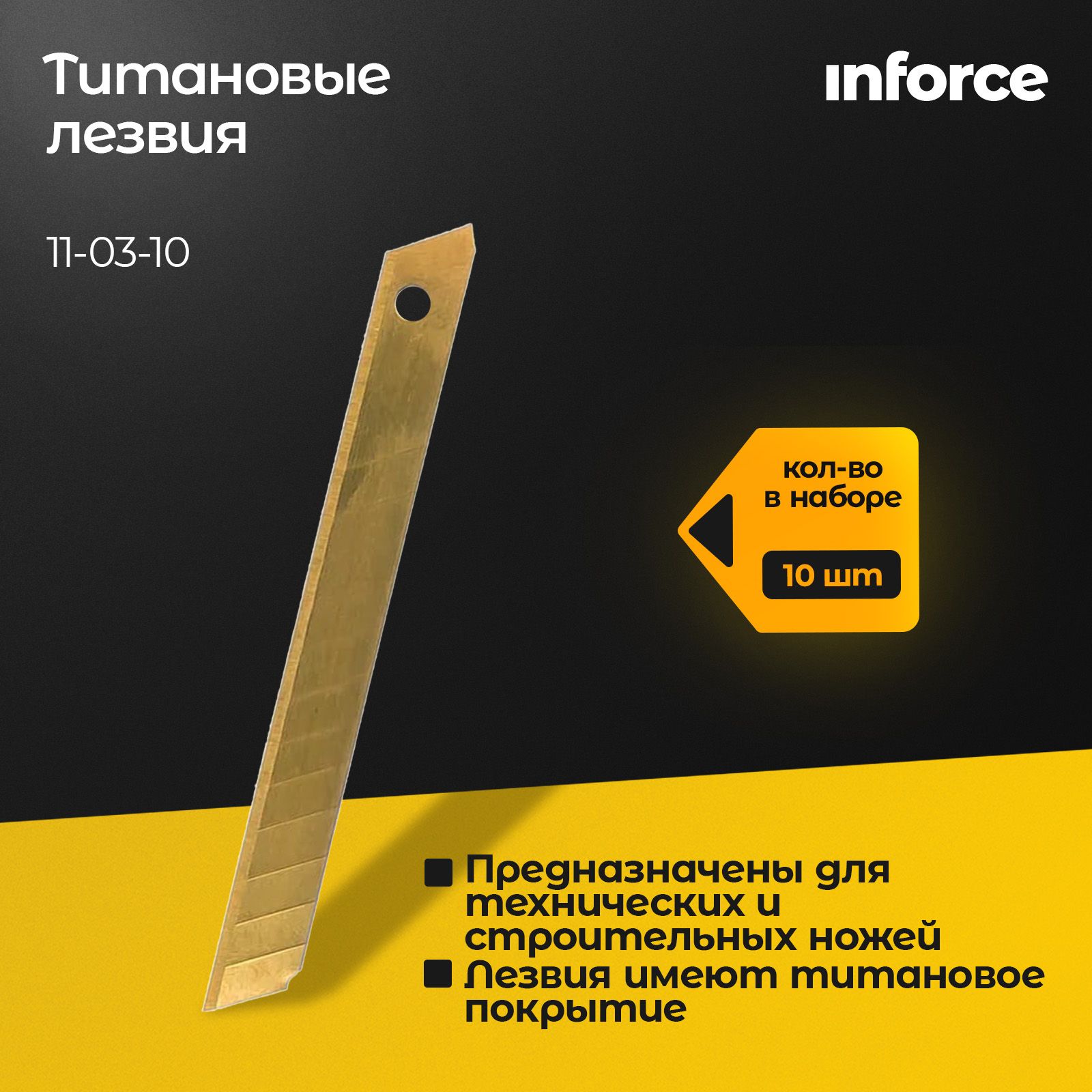 Лезвия сегментированные титановые (10 шт/уп; 18 мм) Inforce 11-03-10