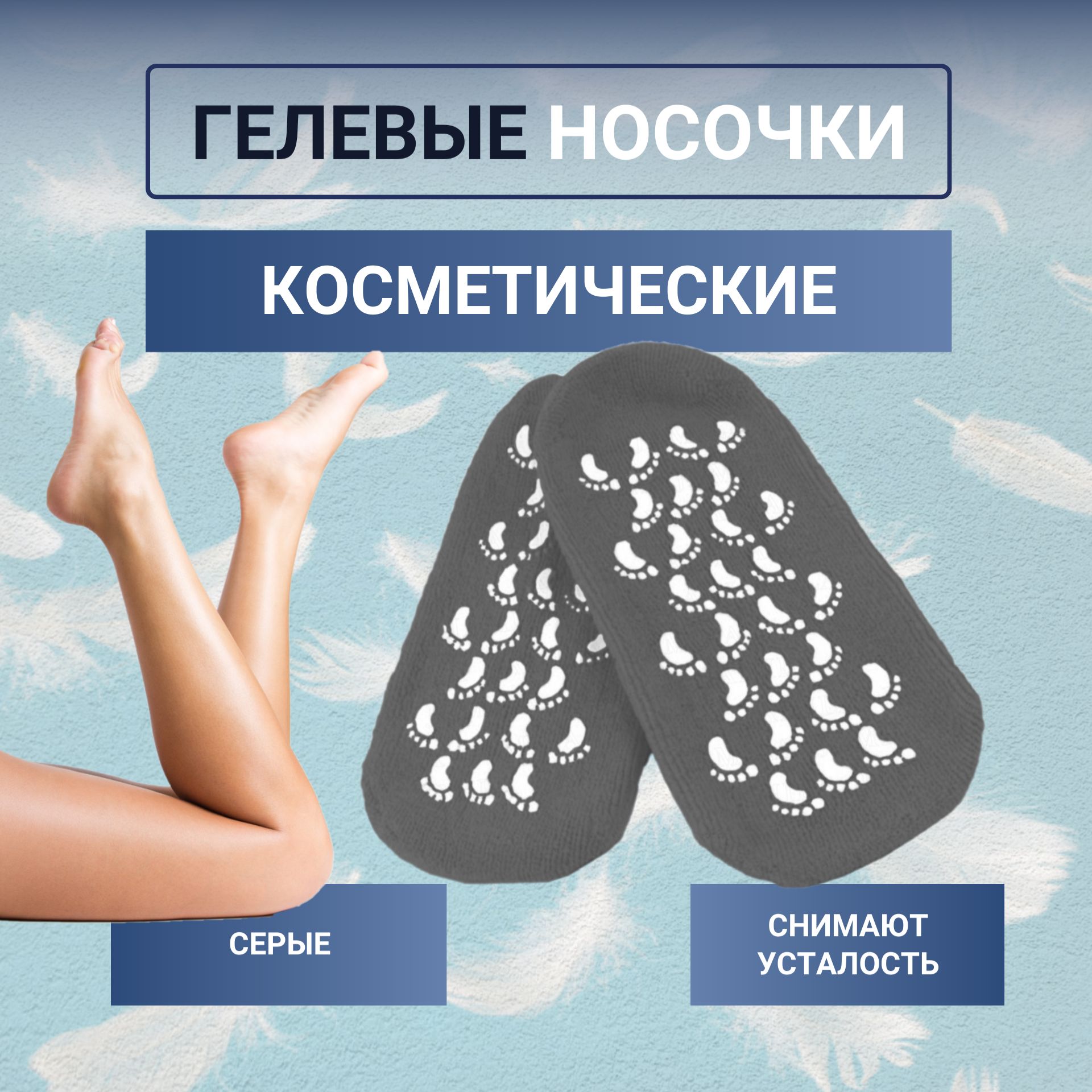 Многоразовые увлажняющие гелевые спа носочки Spa Gel Socks, серые