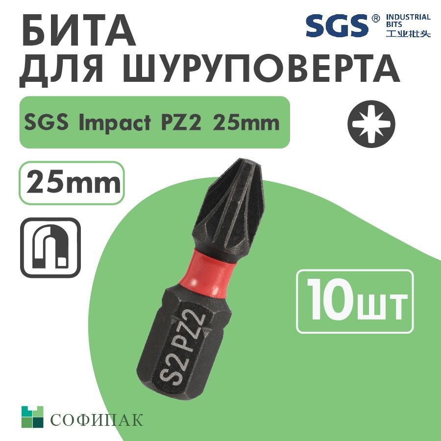 Бита для шуруповерта SGS Impact PZ2 25 мм, 10шт