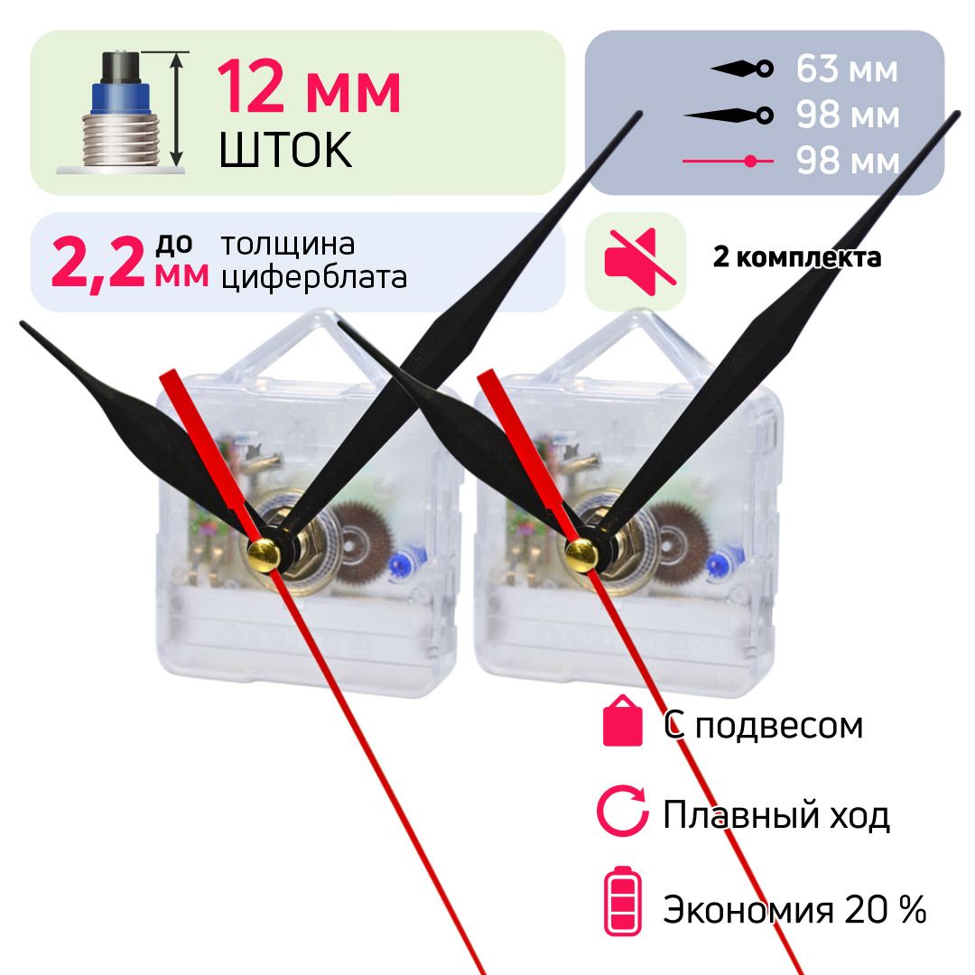 Механизмыдлячасовсострелкамиивстроеннымподвесом,шток12мм,2комплекта,nICE,бесшумный,кварцевый