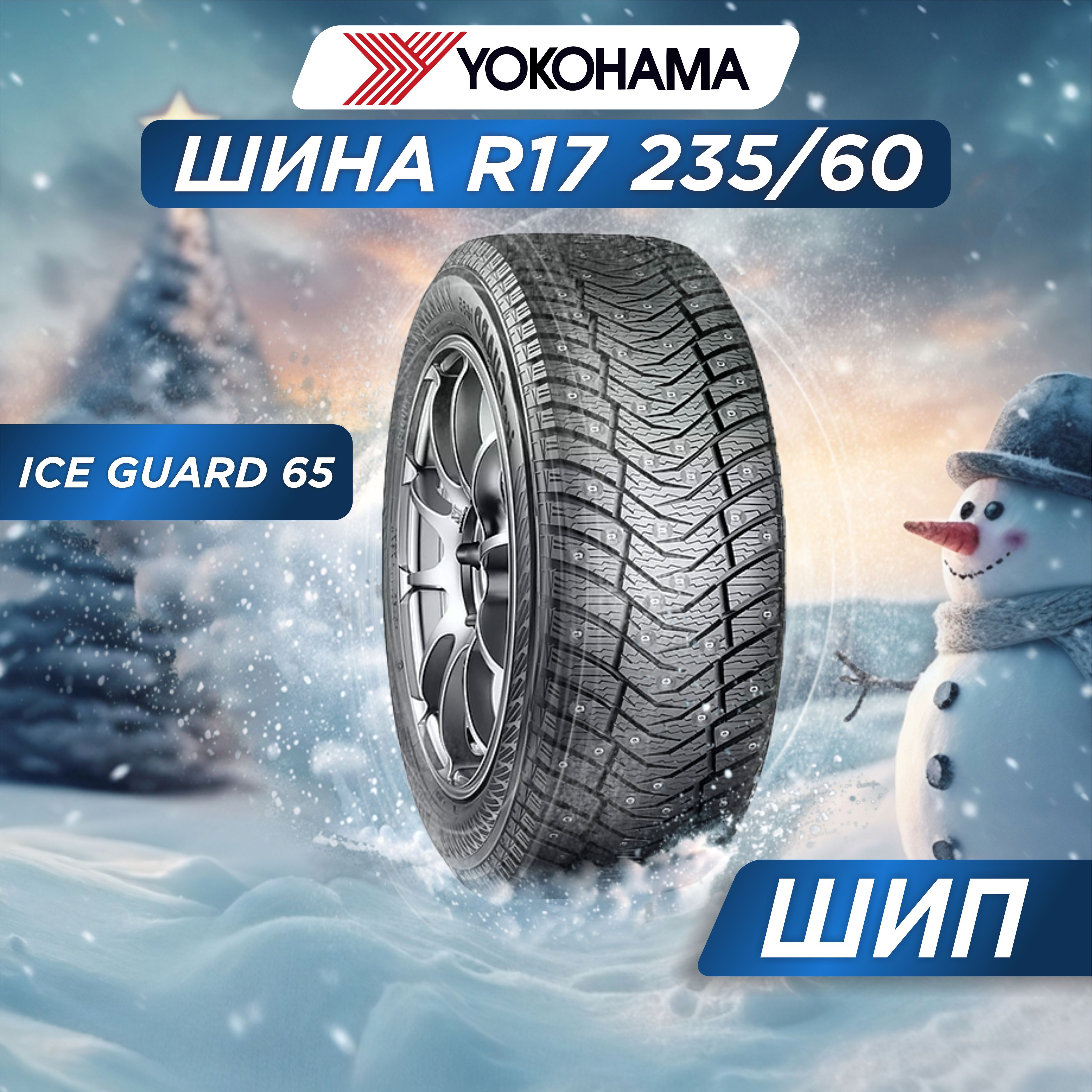 Yokohama Ice Guard IG65 Шины  зимние 235/60  R17 106T Шипованные