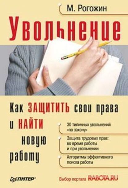 Увольнение. Как защитить свои права и найти новую работу | Рогожин Михаил Владимирович | Электронная книга