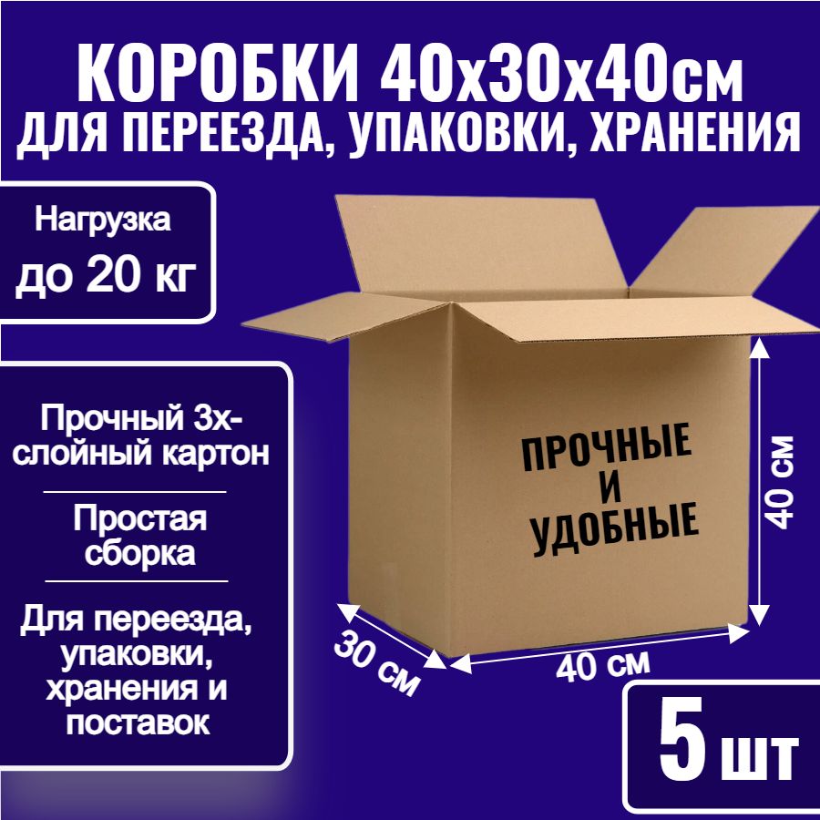 Коробки картонные для упаковки, переезда и хранения 40х30х40 см, 5 шт